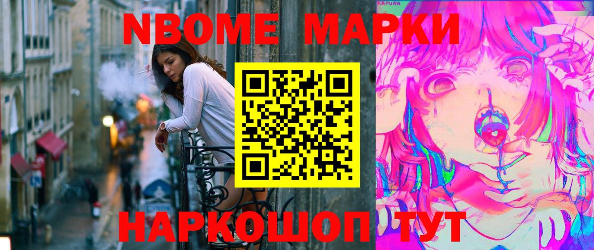 Марки NBOMe 1,8мг Аксай